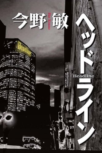 今野敏:ヘッドライン