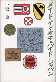 メイド・イン・オキュパイド・ジャパン