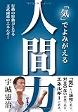「気」でよみがえる人間力