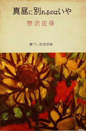 笹沢左保:真昼に別れるのはいや (1961年)