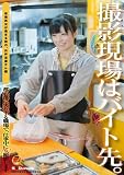 撮影現場はバイト先。 [DVD]