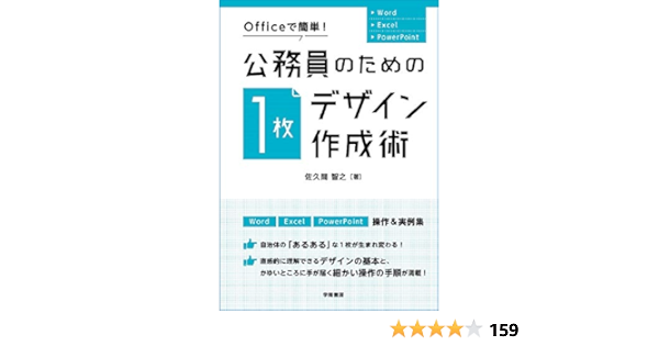Officeで簡単 公務員のための 1枚デザイン 作成術 佐久間 智之 配送料無料 Officeで簡単 公務員のための 1枚デザイン 作成術 佐久間 智之 配送料無料