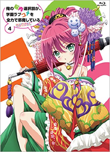 俺の脳内選択肢が、学園ラブコメを全力で邪魔している Blu-ray