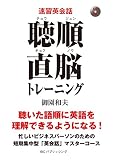 CD付 聴順直脳トレーニング 聴いた語順に英語を理解できるようになる