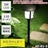 防雨仕様のガーデンライト BERKLEY バークレー LEDガーデンライト AP-01-3