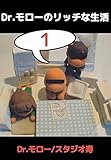 Ｄｒ．モローのリッチな生活　1巻