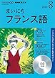 NHK CD ラジオ まいにちフランス語 2018年8月号