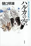 ハルカの空: 南アルプス山岳救助隊K-9 (文芸書)