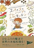 スパイス&ハーブで旅キッチン (コミックエッセイの森)