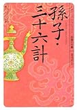 書評 孫子・三十六計  ビギナーズ・クラシックス 中国の古典 by makunoutiippo