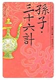 孫子・三十六計  ビギナーズ・クラシックス 中国の古典 (角川ソフィア文庫―ビギナーズ・クラシックス 中国の古典)