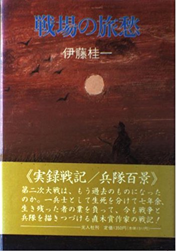 伊藤桂一:戦場の旅愁