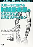 スポーツにおける肘関節疾患のメカニズムとリハビリテーション (Sports Physical Therapy Seminar Series)