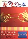 母と子のあやとりの本