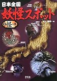 日本全国妖怪スポット (2(怪の巻))