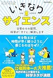 いきなりサイエンス 日常のその疑問、科学が「すぐに」解決します