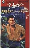 真実を教えて、ジ-ク (シルエット・ディザイア 561 今月の恋人)