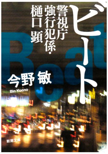 今野敏:ビート―警視庁強行犯係・樋口顕 (新潮文庫)