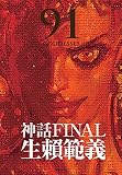 生賴範義画集 〈神話FINAL〉 限定BOXセット