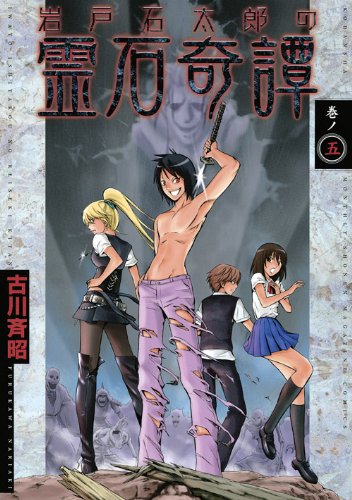 『岩戸石太郎の霊石奇譚』5巻