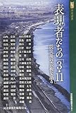 表現者たちの「3・11」―震災後の芸術を語る (河北選書)