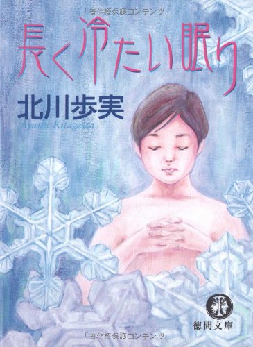 北川歩実:長く冷たい眠り (徳間文庫)