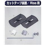 糊付け機部品 極東 99-2006 カットテープ装置 RISE用