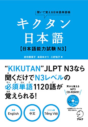 キクタン日本語 日本語能力試験 N3 (聞いて覚える日本語単語帳) キクタン日本語 日本語能力試験 N3 (聞いて覚える日本語単語帳)