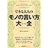 できる大人のモノの言い方大全