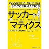 サッカーマティクス　数学が解明する強豪チームの「勝利の方程式」 (光文社未来ライブラリー Mサ 1-1)