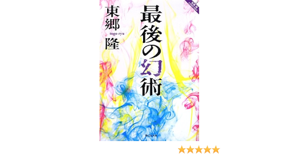 最後の幻術 静山社文庫 東郷 隆 本 通販 Amazon