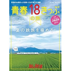 旅と鉄道 2018年増刊7月号 青春18きっぷの夏2018 旅と鉄道 2018年増刊7月号 青春18きっぷの夏2018