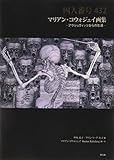 書評 囚人番号432　マリアン・コウォジェイ画集　―アウシュヴィッツからの生還― by 哀愁亭味楽