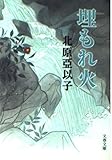 埋もれ火 (文春文庫 き 16-4)