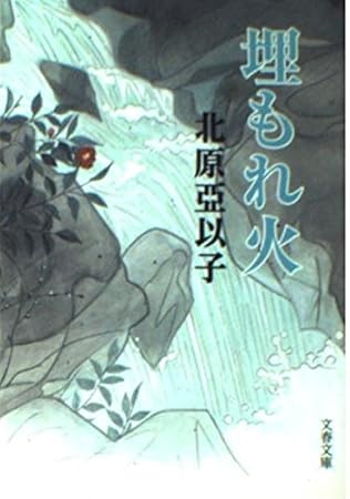埋もれ火 (文春文庫 き 16-4)
