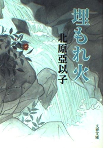 北原亞以子:埋もれ火 (文春文庫 き 16-4)