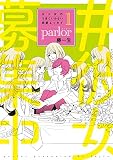 女×女のうまくいかない恋愛エッセイ parlor(1) (ウィングス・コミックス・デラックス)