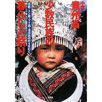 中国貴州省少数民族の暮らしと祭り: 苗族・トン族・プイ族・老漢族の