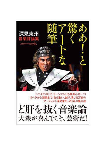 ああ! と驚くアートな随筆 (音楽評論集) ああ! と驚くアートな随筆 (音楽評論集)