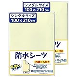 un doudou 防水おねしょシーツ ≪シングル布団サイズ 100×210cm≫ 2枚組 四隅ゴム付き 〔選べる4色〕 No.1567(2)(baby) クリーム