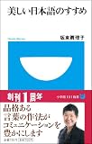 美しい日本語のすすめ (小学館101新書 51)