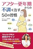 アフター更年期からの不調を治す50の習慣 (健康読み物)