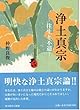 浄土真宗―往生と不退― (真宗文庫)