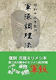 軍隊調理法 - 復刊元祖ミリメシ本 (MyISBN - デザインエッグ社)
