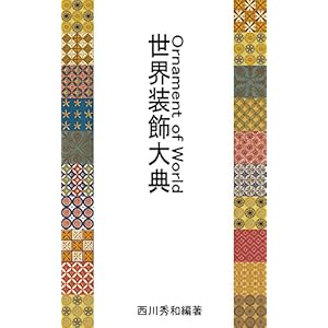 世界装飾大典
