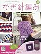 ふだん使いのかわいいかぎ針編み (61)2018年 4/25 号 [雑誌]