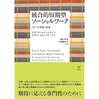 ダイレクト・ソーシャルワーク ハンドブック――対人支援の理論と