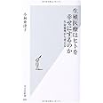 生殖医療はヒトを幸せにするのか 生命倫理から考える (光文社新書)