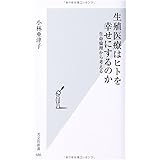 生殖医療はヒトを幸せにするのか 生命倫理から考える (光文社新書)