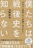 僕たちは戦後史を知らない――日本の「敗戦」は4回繰り返された